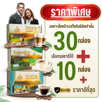 กาแฟชุด 30+10 กล่อง