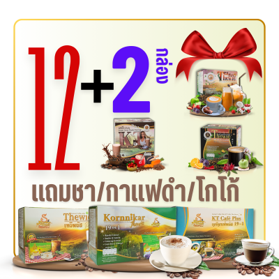 กาแฟชุด 12+2 กล่อง (แถมชาไทย/โกโก้/กาแฟดำ)