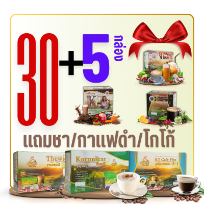 กาแฟชุด 30+5 กล่อง (แถมชาไทย/โกโก้/กาแฟดำ)