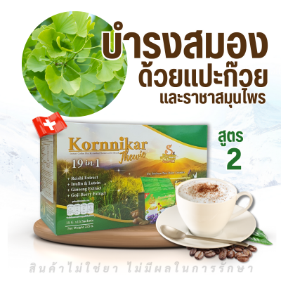กาแฟปรุงสำเร็จผสมราชาสมุนไพร คาเฟอีนต่ำ ไร้น้ำตาล