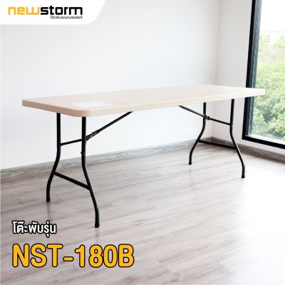 NST-180B โต๊ะพับอเนกประสงค์