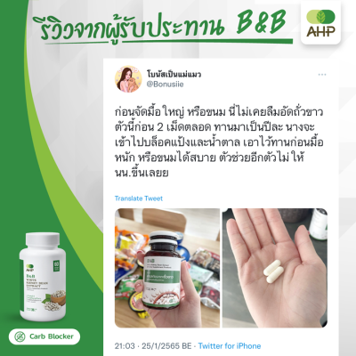 รีวิวจริงจากลูกค้า B&B สารสกัดจากถั่วขาว