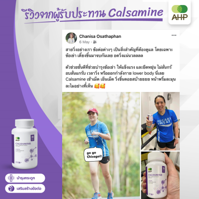 รีวิวจริงจากลูกค้า แคลซามีน (Calsamine)