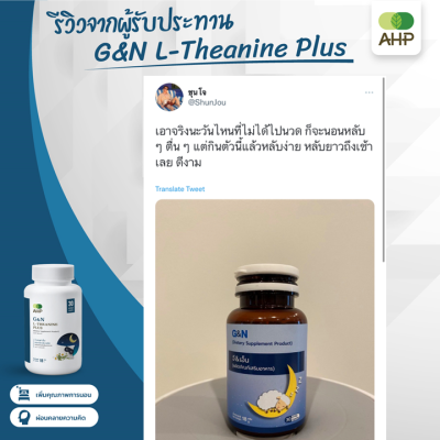 รีวิวจริงจากลูกค้า จี แอนด์ เอ็น แอล-ธีอะนีน พลัส (G&N L-Theanine Plus)