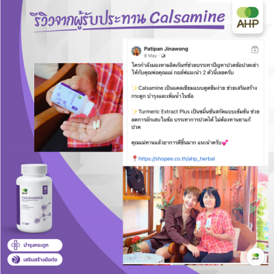 รีวิวจริงจากลูกค้า แคลซามีน (Calsamine)