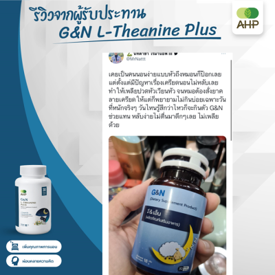 รีวิวจริงจากลูกค้า จี แอนด์ เอ็น แอล-ธีอะนีน พลัส (G&N L-Theanine Plus)