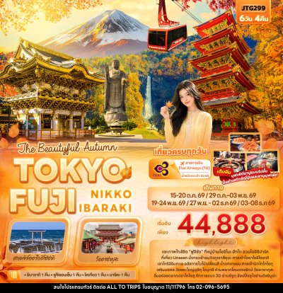 ทัวร์ญี่ปุ่น The Beautyful Autumn TOKYO FUJI NIKKO IBARAKI