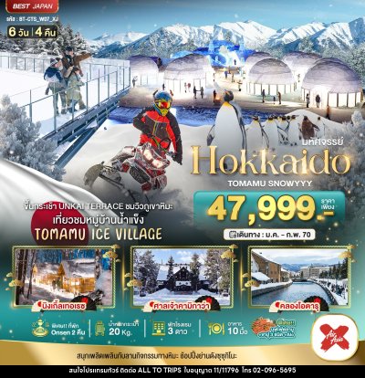 ทัวร์ญี่ปุ่น มหัศจรรย์ HOKKAIDO TOMAMU SNOWYYY