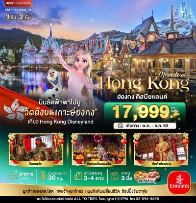 ทัวร์ฮ่องกง มหัศจรรย์.. Hong Kong ฮ่องกง ดิสนีย์แลนด์