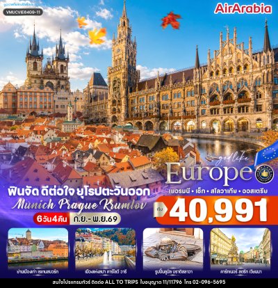 ทัวร์ยุโรป ฟินจัด ดีต่อใจ ยุโรปตะวันออก Munich–Prague–Krumlov