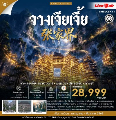 ทัวร์จีน ZHANGJIAJIE จางเจียเจี้ย เขาอวตาร ฟ่งหวง ฟูหรงเจิ้น ฉางซา