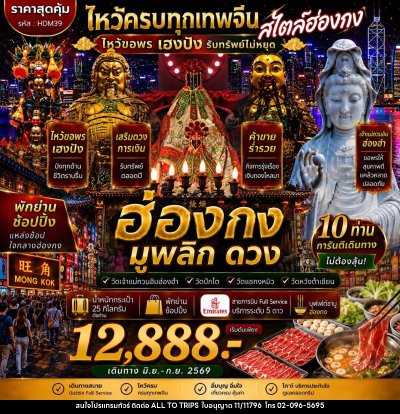 ทัวร์ฮ่องกง ซีซาน มูพลิกดวงV.2