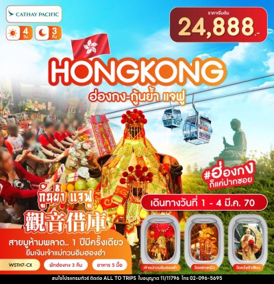 ทัวร์ฮ่องกง-นองปิง 360-กุ้นย้ำ แจฟู