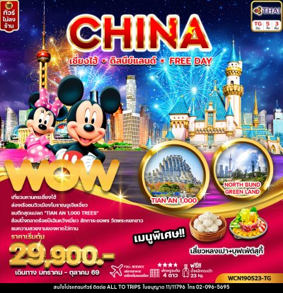 ทัวร์จีน CHINA เซี่ยงไฮ้ ดิสนีย์แลนด์ Free Day
