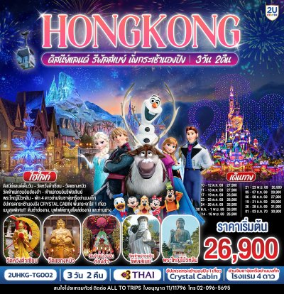 ทัวร์ฮ่องกง HONGKONG ดิสนีย์แลนด์ รีพัลเบย์ นั่งกระเช้านองปิง