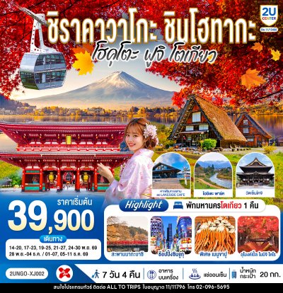 ทัวร์ญี่ปุ่น ชิราคาวาโกะ ชินโฮทากะ โฮคุโตะ ฟูจิ โตเกียว