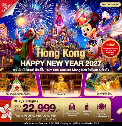 ทัวร์ฮ่องกง HONGKONG HAPPY NEW YEAR 2027 รวมดิสนีย์แลนด์ ไหว้พระ5วัด ดัง