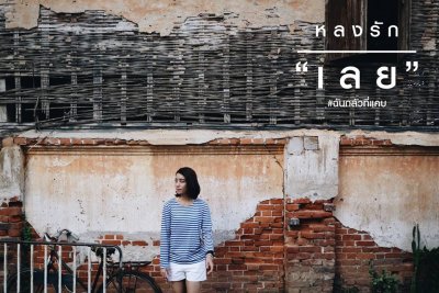 หลงรัก"เลย"