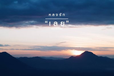 หลงรัก"เลย"