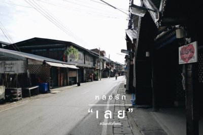 หลงรัก"เลย"
