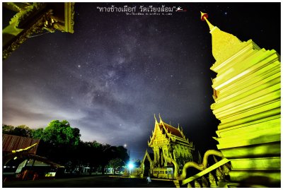ทางช้างเผือกวัดเวียงล้อม อ.นาด้วง จ.เลย