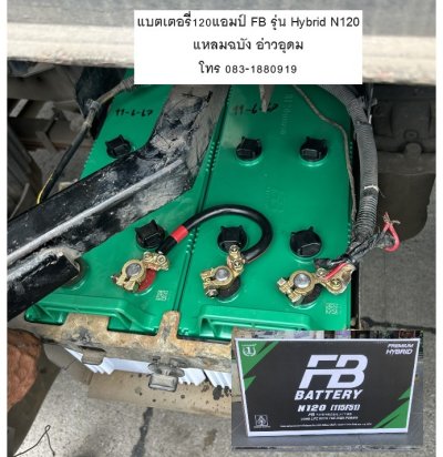 แบตเตอรี่120แอมป์ FB รุ่น Hybrid N120 แหลมฉบัง อ่าวอุดม แบตเตอรี่120แอมป์ FB รุ่น Hybrid N120 แหลมฉบัง อ่าวอุดม