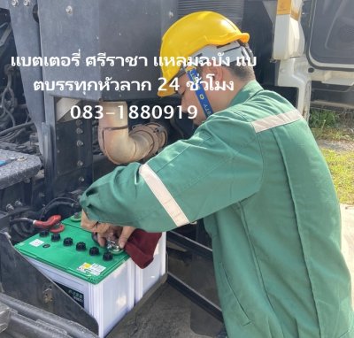 แบตเตอรี่ ศรีราชา แหลมฉบัง แบตบรรทุกหัวลาก 24 ชั่วโมง 