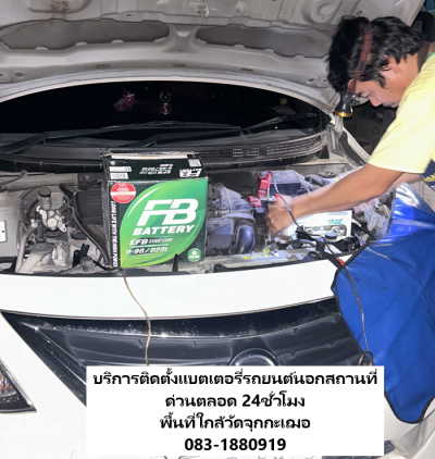 บริการติดตั้งแบตเตอรี่รถยนต์นอกสถานที่ ด่วนตลอด 24ชั่วโมง จุกกะเฌอแบตเตอรี่รถยนต์ส่งฟรี