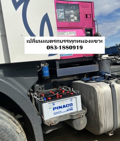 ช่างเปลี่ยนแบต เปลี่ยนแบตรถบรรทุกหนองแขวะ หนองมะนาว