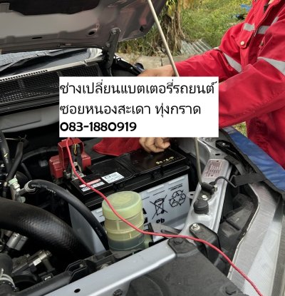 ช่างเปลี่ยนแบตเตอรี่รถยนต์ ซอยหนองสะเดา