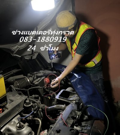 ช่างแบตเตอรี่ทุ่งกราด เปลี่ยนแบต 24 ชั่วโมง ใกล้ ฉัน