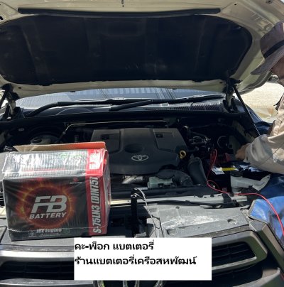 ถกระบะแบตหมดที่ซอยโรงกรอง หนองขาม เครือสหพัฒน์ เปลี่ยนแบตเตอรี่ Toyota Revo ถึงที่ 24 ชั่วโมง.jpg