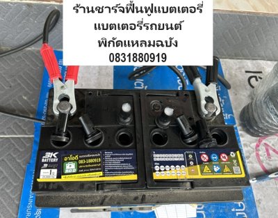 ร้านชาร์จฟื้นฟูแบตเตอรี่  แบตเตอรี่รถยนต์ พิกัดแหลมฉบัง 0831880919 ร้านชาร์จฟื้นฟูแบตเตอรี่  แบตเตอรี่รถยนต์ พิกัดแหลมฉบัง 0831880919