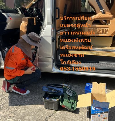 บริการเปลี่ยนแบตรถตู้หน้ายาว แหลมฉบัง เครือสหพัฒน์ 