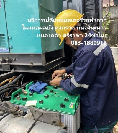 บริการเปลี่ยนแบตเตอรี่รถหัวลากในแหลมฉบัง ทุ่งกราดหนองมะนาว หนองคล้า 24ชั่วโมง