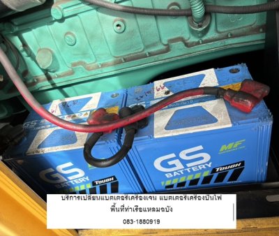 บริการเปลี่ยนแบตเตอรี่เครื่องเจน แบตเตอรี่เครื่องปั่นไฟ พื้นที่ท่าเรือแหลมฉบัง บริการเปลี่ยนแบตเตอรี่เครื่องเจน แบตเตอรี่เครื่องปั่นไฟ พื้นที่ท่าเรือแหลมฉบัง