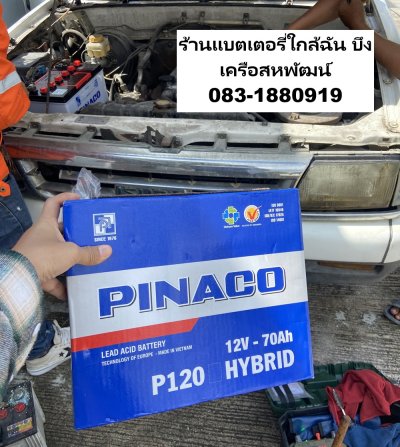  ร้านแบตเตอรี่ใกล้ฉันรถแบตหมดซอยพ่อแท้ บึง ที่หมู่บ้านคันทรี วิลเลจ 5