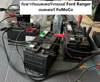 รับชาร์จแบตเตอรี่รถยนต์ Ford Ranger แบตเตอรี่ FoMoCo 