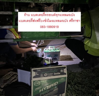 ร้าน แบตเตอรี่รถยนต์ทุกแหลมฉบัง โรงประกอบเครื่องยนต์มิตซูบิชิมอเตอร์ ร้าน แบตเตอรี่รถยนต์ทุกแหลมฉบัง โรงประกอบเครื่องยนต์มิตซูบิชิมอเตอร์