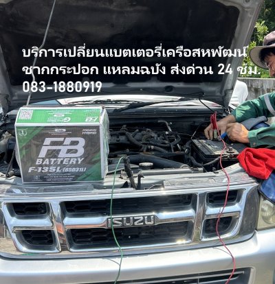 ร้านขายแบตเตอรีใกล้ฉันบ้านสุขเจริญ 1