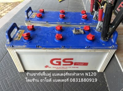ร้านชาร์จฟื้นฟู แบตเตอรี่รถหัวลาก N120