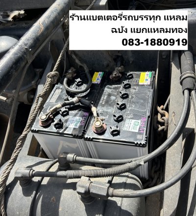 ร้านแบตเตอรี่รถบรรทุก แหลมฉบัง หน้าวัดแหลมทอง คะ-พ็อก แบตเตอรี่