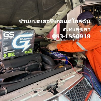 ร้านแบตเตอรี่รถยนต์ใกล้ฉัน ถ.ทุ่งสุขลา ศรีราชา-แหลมฉบัง