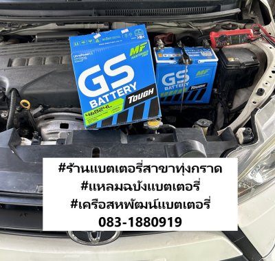 ร้านแบตเตอรี่สาขาทุ่งกราด บ้านมารวยแหลมฉบัง  ร้านแบตเตอรี่สาขาทุ่งกราด บ้านมารวยแหลมฉบัง