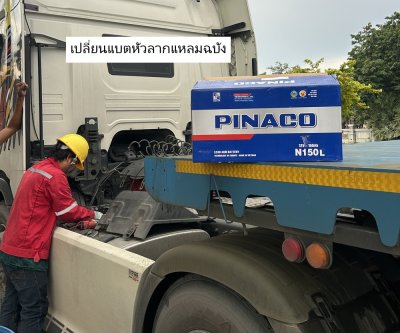 เปลี่ยนแบต Scania P360 150Ah PINACO N150 แหลมฉบัง
