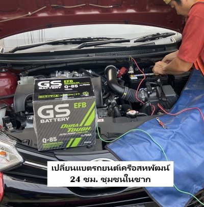 เปลี่ยนแบตรถยนต์เครือสหพัฒน์ 24 ชม. แบตเตอรี่นอกสถานที่ ชุมชนในชาก