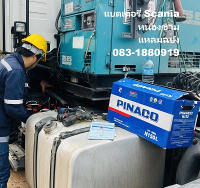 เปลี่ยนแบตรถหัวลาก Scania แหลมฉบัง หนองขาม PINACO N150 150Ah ขั้ว L ส่งด่วน 24 ชม
