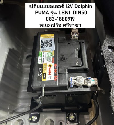 เปลี่ยนแบตเตอรี่ 12V Dolphin กรีนปาร์ค อเวนิว  ใกล้ตลาดวรกิจ ชุมชนหนองปรือ