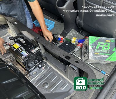 เปลี่ยนแบตเตอรี่ 12V สำหรับรถไฟฟ้า BYD Dolphin ชากกระปอก เครือสหพัฒน์ส่งฟรี