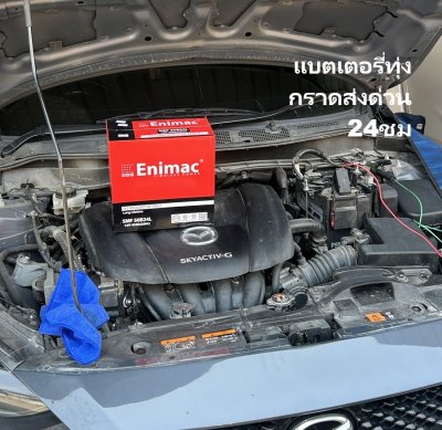เปลี่ยนแบตเตอรี่ Mazda 2 ทุ่งกราด บางละมุง แบตเตอรี่แหลมฉบัง ส่งด่วน 24ชม.